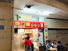 -壹煲口福煲仔饭(中山路店)