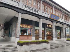 -满记甜品(湖滨店)
