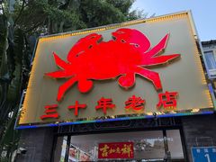-莲花公园煎蟹(总店)