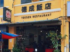 -德成饭店