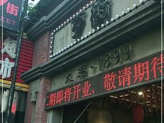 门面-歹街(金成店)
