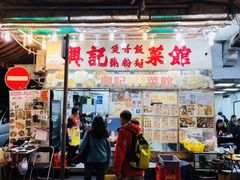 门面-兴记菜馆