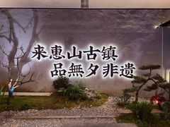 -阗福斋(惠山古镇店)