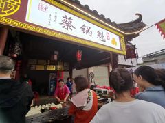 -蔡记锅魁(军屯路店)