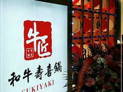 门面-牛匠和牛寿喜锅(西安总店)