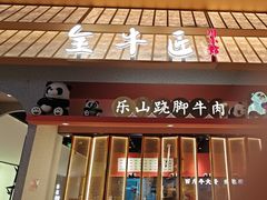 -全牛匠·乐山跷脚牛肉(龙湖北苑天街店)