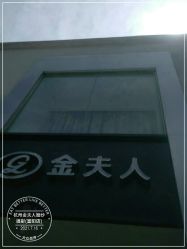 点击看大图 -杭州金夫人婚纱摄影(富阳私享店)