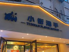 -小街猪手(团结湖店)