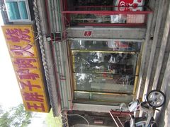 IMG_1549-王胖子驴肉火烧(鼓楼店)