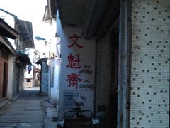 -文魁斋