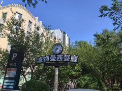 -波特曼西餐厅(南岗店)