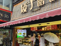 -矮子馅饼(大成路店)