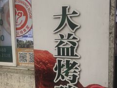 -大益烤鸡