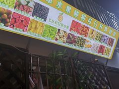 -老炳·七丛松甘草水果