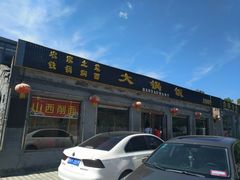 门面-五台山大锅饭