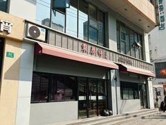 -东泰祥生煎馆(长宁路店)