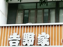 -吉野家(学院路店)