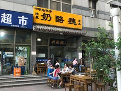 门面-奶酪魏(牛街总店)