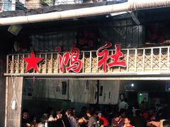 门面-星鸿社重庆老火锅
