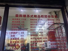 -荣阳楼(山塘街店)