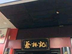 门面-蔡林记(汉街店)