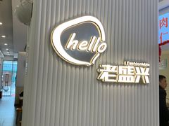 门面-老盛兴汤包馆(华灵店)