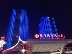 -秦皇岛秦皇国际大酒店