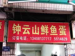 门面-钟云山鲜鱼蛋
