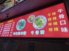 -唐记牛骨粉(陶溪川店)