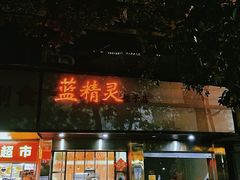 门面-蓝精灵饺子店