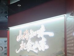 -老山东·山东菜(鲁菜名店)