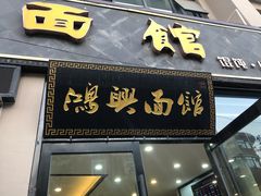 -鸿兴面馆馄饨小笼(稻香店)