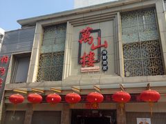 -万山楼海鲜酒家·二十三年老字号