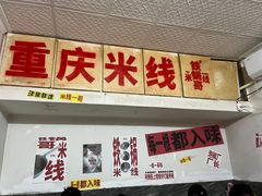 -铁锅哥米线