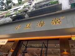 -小豆海棠(人民南路店)