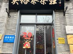 -吴裕泰茶庄(前门大街店)