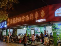 门面-乐山长药老地方油炸串串(峨眉四中店)