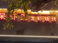 -呆虾王龙虾馆(南湖总店)