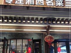 门面-唐师傅湘西名菜馆(武陵路店)