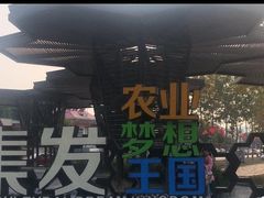 -北戴河集发农业梦想王国
