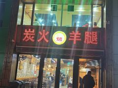 -清真·东拉黑炭火烤羊腿(世通·国际店)