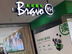 -永辉超市(萧山宝龙广场店)