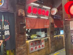 -萍姐火锅·公路夜市(南京新街口店)