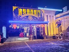 -波特曼西餐厅(南岗店)