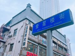 -奎星楼街
