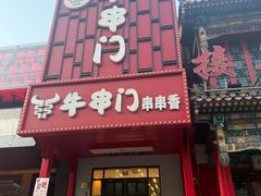 -牛串门串串香(东直门簋街总店)