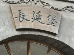 -西安曲江寒窑遗址公园