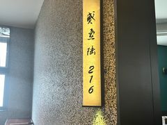 -壹只菜·崇明本地特色菜(崇明南门店)