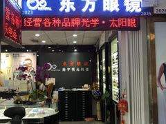 -横岗眼镜城