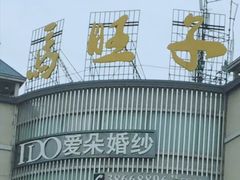 门面-马旺子酒楼